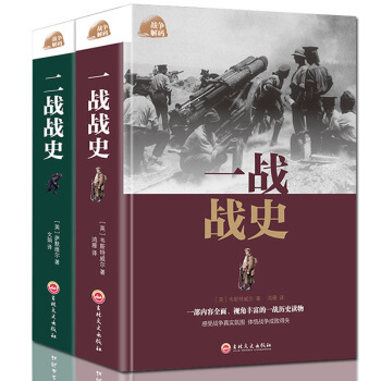一戰戰史二戰戰史 一戰二戰曆史書籍 一戰二戰全史 第一次第二次世界大戰史 軍事讀物書籍 pdf epub mobi 電子書 下載
