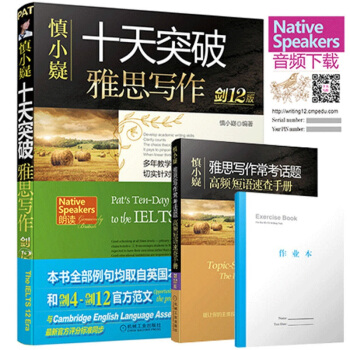 【劍12版附手冊】慎小嶷-十天突破雅思寫作 劍12版 pdf epub mobi 電子書 下載