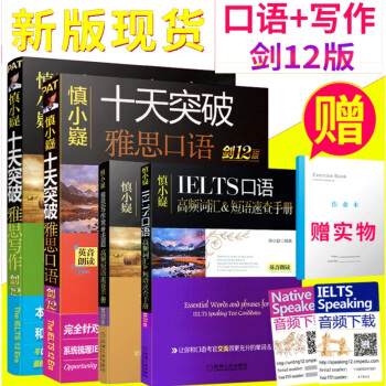 現貨【劍12版套裝】慎小嶷十天突破雅思寫作+雅思口語 劍12版 pdf epub mobi 電子書 下載