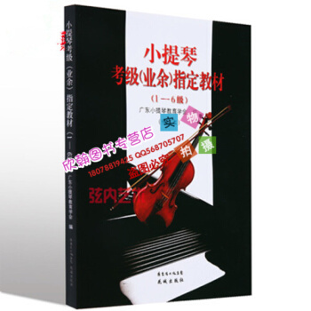广东省小提琴考级(业余)指定教材(1-6修订本 小提琴基础教程