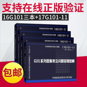 16g101系列图集 全套4本 16g101-1/2/3 17G101-11 101平法