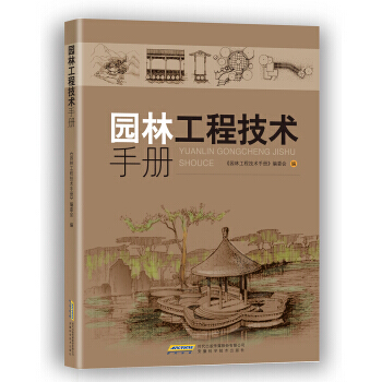 正版書籍 園林工程技術手冊 pdf epub mobi 電子書 下載