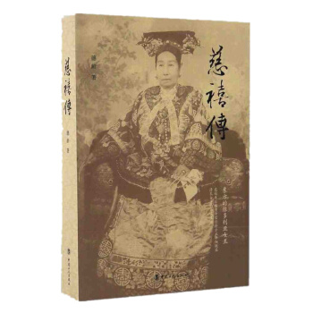 正版 慈禧傳 德齡公主揭秘清宮往事 清廷宮禁內苑的生活實情 一部真實展現女人慈禧生活見聞 pdf epub mobi 電子書 下載