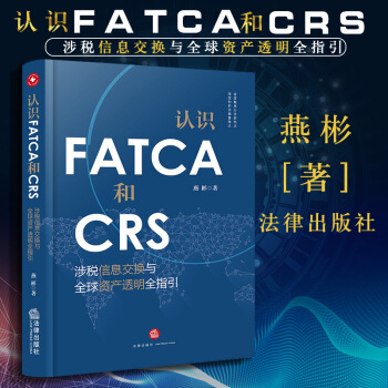 现货包邮26省【中法图】认识FATCA和CRS：涉税信息交换与全球资产透明全指引 燕彬 法律出版社 pdf epub mobi 电子书 下载