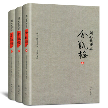 预售】刘心武评点《金瓶梅》全套3册上中下册 pdf epub mobi 电子书 下载