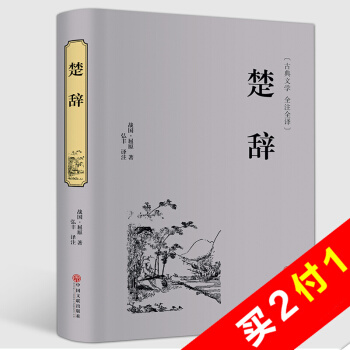 楚辞 中国古典浪漫主义诗歌总集屈原全集离骚九歌天问 中华名著国学典藏 pdf epub mobi 电子书 下载