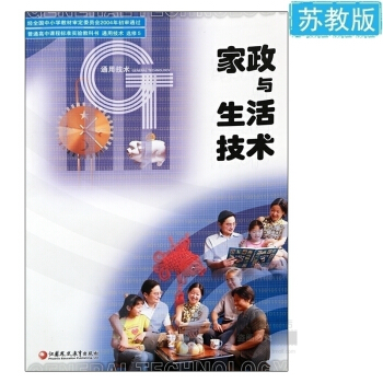 傢政與生活技術 通用技術選修5 傢政與生活技術(通用技術選修5)/普通高中課程標準實驗教科