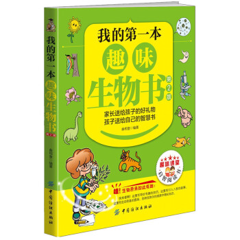 新書現貨 正版 我的本趣味生物書(第2版) 麯相奎 科學與自然 新華書店正版暢銷圖書籍