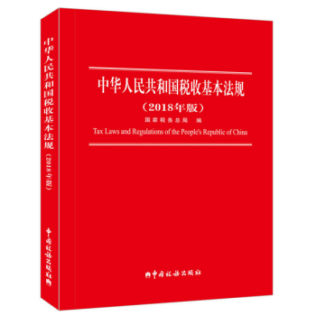 中華人民共和國稅收基本法規（2018年版） pdf epub mobi 電子書 下載