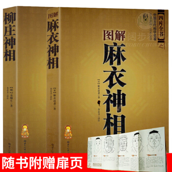 圖解麻衣神相+柳莊神相 文白對照足本全譯 相法斷麵相手相