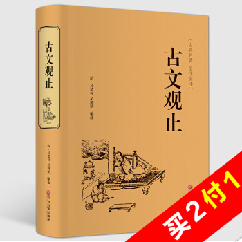 古文觀止全注全譯 足本無刪減文白對照無障礙閱讀 國學經典書籍 古典名著 硬皮全本典藏 pdf epub mobi 電子書 下載