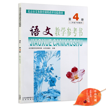 北京课改版 小学2二年级下册语文教师教学用书教参 北京出版社与课本教材同步配套语文 教学参
