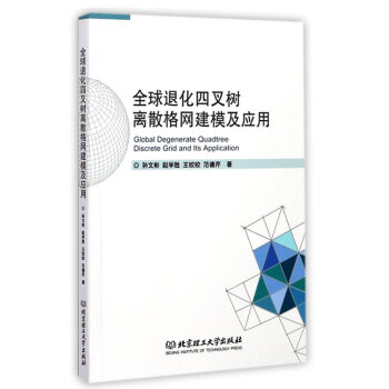 正版現貨 退化四叉樹離散格網建模及應用 北京理工大學齣版社 孫文彬著