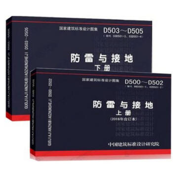 D500~D502 D503~D505防雷與接地（上下冊）國傢建築標準設計圖集 pdf epub mobi 電子書 下載