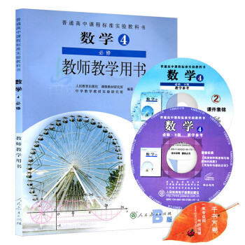 2018年高中数学必修4/四教师教学用书教参（含光盘）人教B版 与人教版课本教材同步配套 pdf epub mobi 电子书 下载