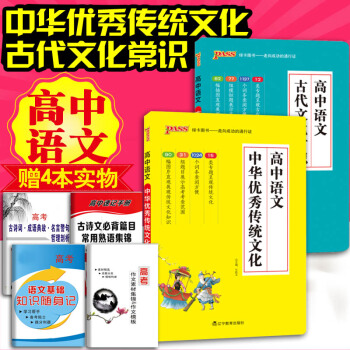 2018pass绿卡图书 高中语文中华传统文化+古代文化常识2本 高考语文专项文理科高中语 pdf epub mobi 电子书 下载