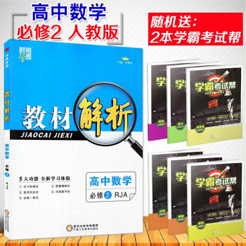 【2】2017-2018版經綸學典 教材解析高中數學必修2 人教版RJA 高中數學同步課時 pdf epub mobi 電子書 下載