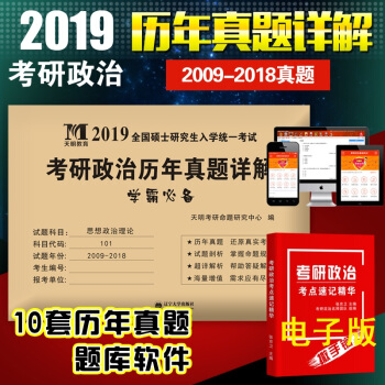 天明2019考研政治历年真题详解 思想政治理论2009-2018十年真题答案解析 pdf epub mobi 电子书 下载