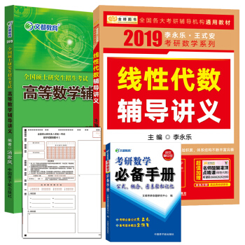 文都湯傢鳳2019考研數學高等數學輔導講義+李永樂綫性代數輔導講義2019 湯傢鳳高數 pdf epub mobi 電子書 下載