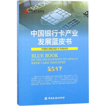 中國銀行卡産業發展藍皮書(2017) pdf epub mobi 電子書 下載