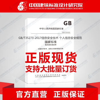 GB/T35273-2017信息安全技術 個人信息安全規範 pdf epub mobi 電子書 下載