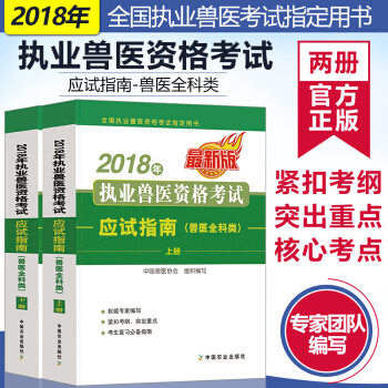 现货 正版书籍 2018年执业兽医资格考试应试指南兽医全科类上下册职业兽医师执业兽医资格证考试教材 pdf epub mobi 电子书 下载