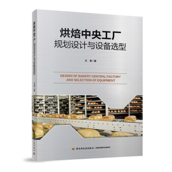 烘焙中央工廠規劃設計與設備選型 食品廠設備配製技術書籍 烘焙産品生産設備安裝運行調試維護維
