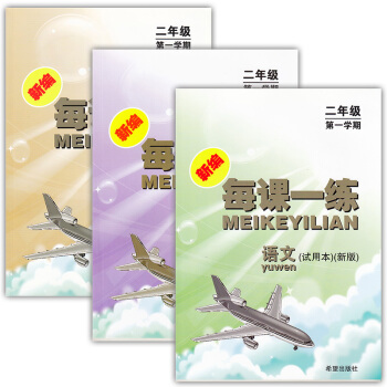 正版現貨 上海小學教材教輔書籍 每課一練二年級上(語文+數學+N版英語) 二年級學期 與 pdf epub mobi 電子書 下載