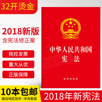 現貨|新版中華人民共和國憲法單行本2018（憲法小紅本 32開）中國共産黨憲法法條含宣誓詞 pdf epub mobi 電子書 下載
