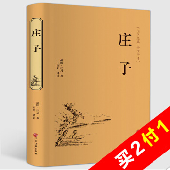 莊子 足本無刪減文白對照注釋無障礙閱讀 莊子今注今譯 國學經典人生哲理哲學書籍 精裝硬皮 pdf epub mobi 電子書 下載