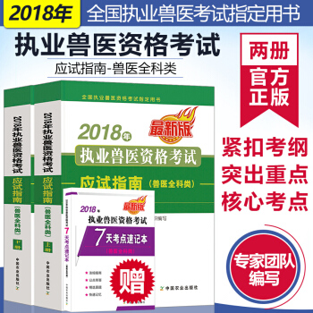 現貨正版 2018年執業獸醫資格考試應試指南獸醫全科類上下冊職業獸醫師執業獸醫資格證考試教 pdf epub mobi 電子書 下載