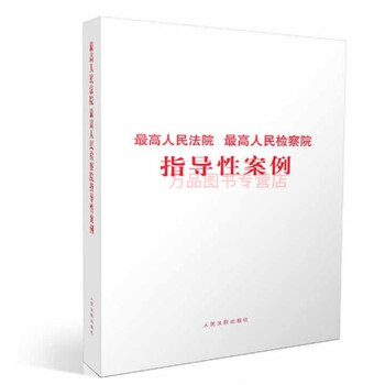 最高人民法院指導性案例 第一批-第十七批 最高人民檢察院指導性案例 第一批-第九批 人民 pdf epub mobi 電子書 下載
