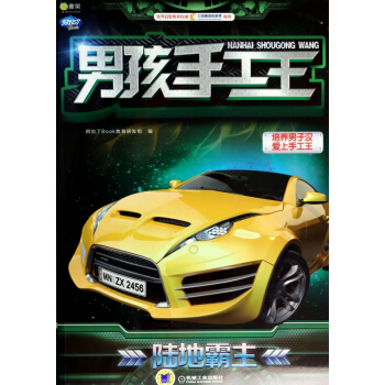 男孩手工王(陸地霸主)/Q書架阿拉丁Book