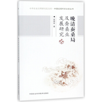 晚清蠶桑局及蠶桑業發展研究/中國近現代農業史叢書/中華農業文明研究院文庫 pdf epub mobi 電子書 下載