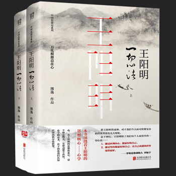 中國思想史係列--王陽明 一切心法(全2冊)