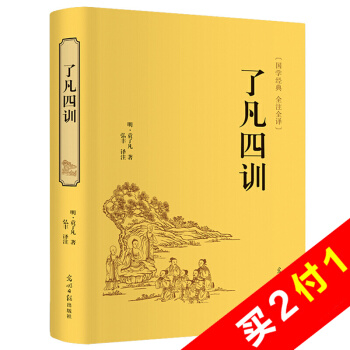 瞭凡四訓 全注全譯無刪減無障礙閱讀國學經典中小學生青少年課外閱讀書目哲學經典書 精裝硬皮 pdf epub mobi 電子書 下載
