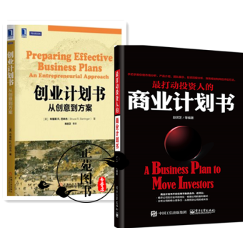 2册 打动投资人的商业计划书+创业计划书:从创意到方案 商业计划书编写指南书籍创业融资立项 pdf epub mobi 电子书 下载