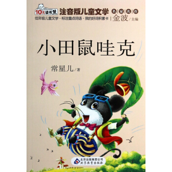 小田鼠哇剋/注音版兒童文學名傢名作