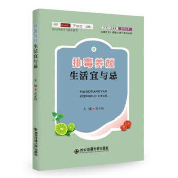 西安交大 排毒養顔生活宜與忌 問博士送健康係列叢書 pdf epub mobi 電子書 下載