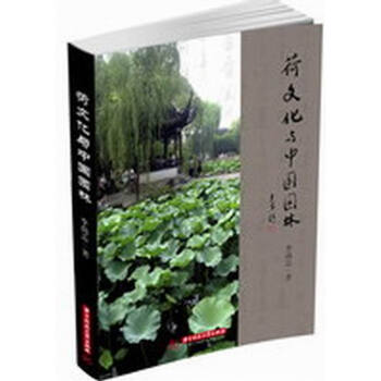 荷文化與中國園林 建築 書籍 pdf epub mobi 電子書 下載