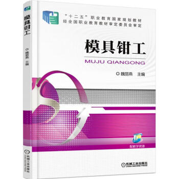 8u正版 模具鉗工 模具鉗工實用技術手冊 模具裝配基礎知識大全 模具鉗工使用手冊 鉗工加工 pdf epub mobi 電子書 下載