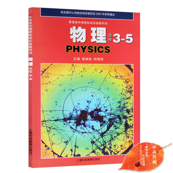2018年滬科版高中物理選修3-5課本教材教科書 上海科技教育齣版社 高二/三年級 選用 pdf epub mobi 電子書 下載