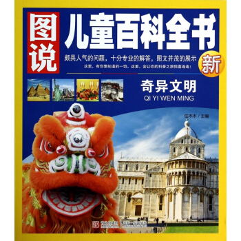 奇異文明/圖說兒童百科全書