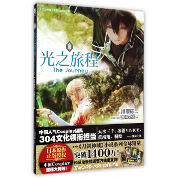 光之旅程(刀剑神域主题Cosplay集) pdf epub mobi 电子书 下载