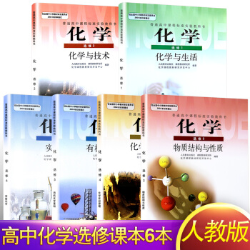 2018年高中化学教材全套选修6本 化学选修1/2/3/4/5/6人教版课本教材高中化学选