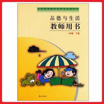 小學教師教學用書參考書 品德與生活一年級下冊 泰山版 教參 教案 pdf epub mobi 電子書 下載