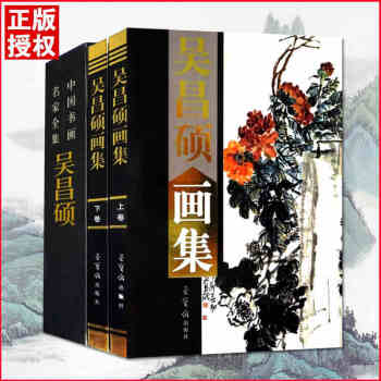 【精装彩印礼盒装】现货吴昌硕画集礼盒彩印16开共2卷中国书画名家全集临石鼓文篆书法心经印 pdf epub mobi 电子书 下载