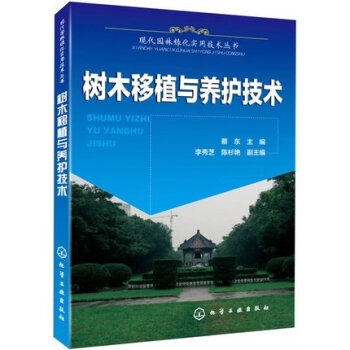 8u正版 树木移植与养护技术 树木移植嫁接技术教程书籍 园林绿化 植物移植技术专业培训教材 pdf epub mobi 电子书 下载