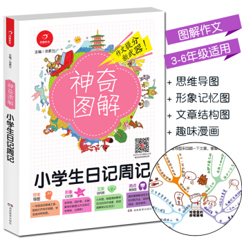 2018新版 神奇图解小学生日记周记 思维导图+形象记忆图+文章结构图+趣味漫画 3456