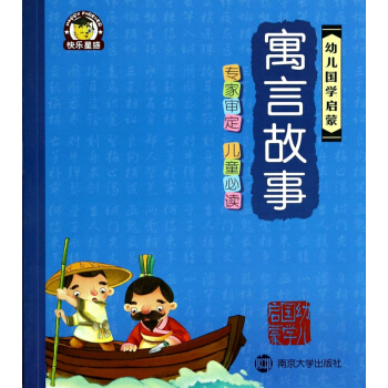 寓言故事/幼兒國學啓濛